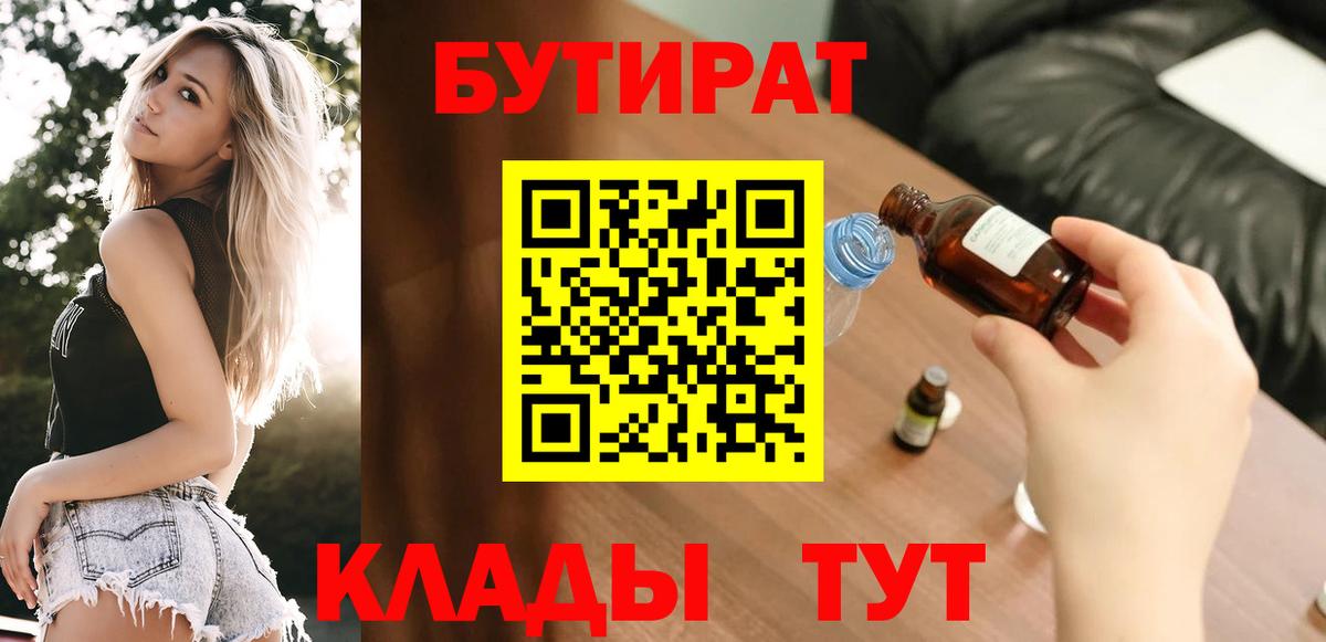 Нижневартовск  БУТИРАТ 99%  Вход с VPN 